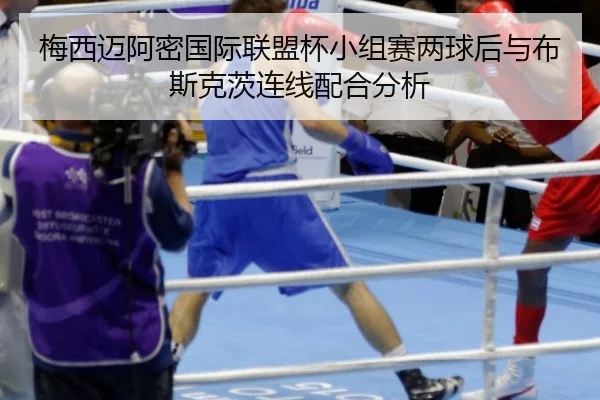 梅西迈阿密国际联盟杯小组赛两球后与布斯克茨连线配合分析 - hth