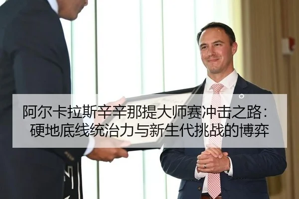 a-er-ka-la-si-xin-xin-na-ti-da-shi-sai-chong-ji-zhi-lu-ying-di-di-xian-tong-zhi-li-yu-xin-sheng-dai-tiao-zhan-de-bo-yi-3-200.jpg